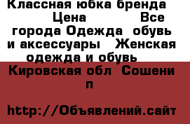 Классная юбка бренда Conver › Цена ­ 1 250 - Все города Одежда, обувь и аксессуары » Женская одежда и обувь   . Кировская обл.,Сошени п.